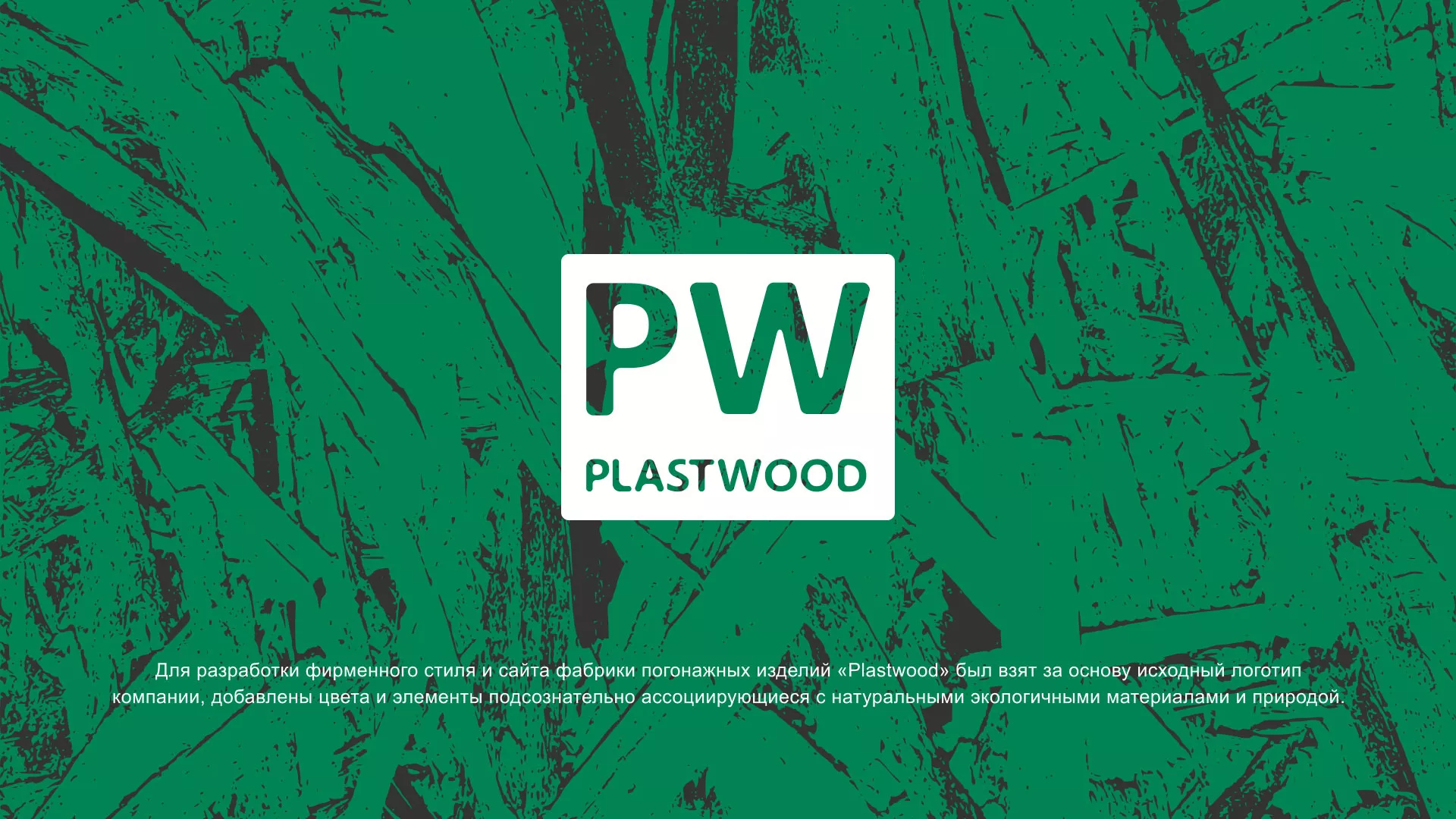 Разработка айдентики и сайта компании «Plastwood» в Нытве