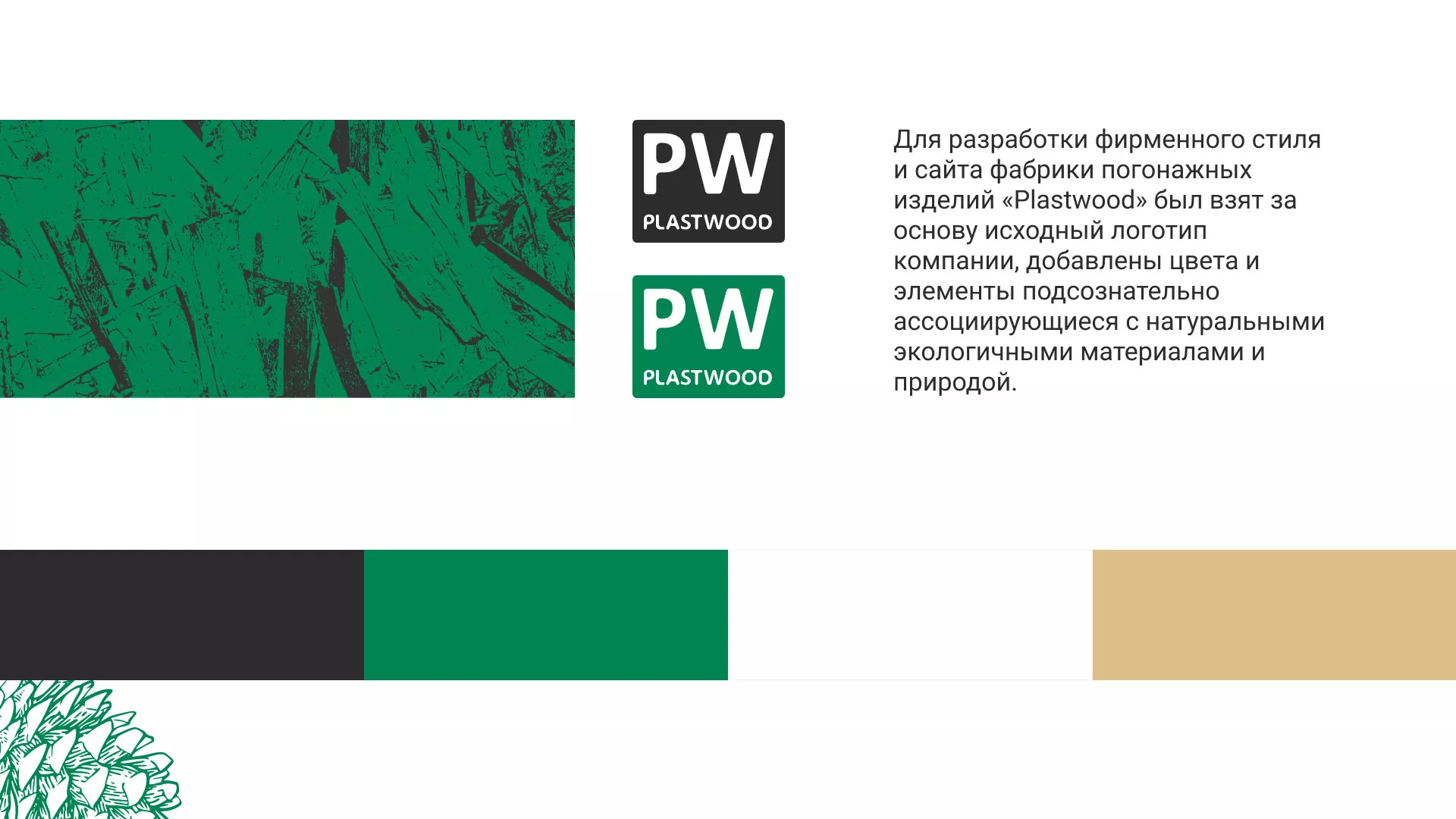 Разработка айдентики и сайта компании «Plastwood» в Нытве