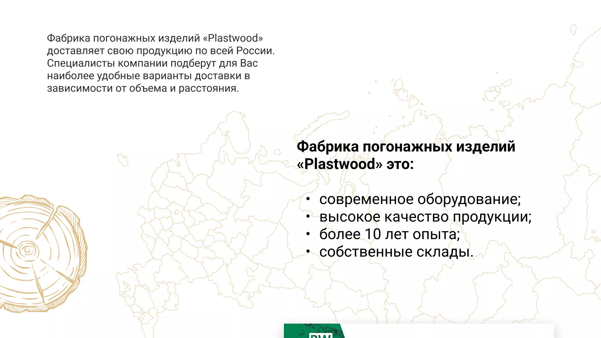 Разработка айдентики и сайта компании «Plastwood» в Нытве