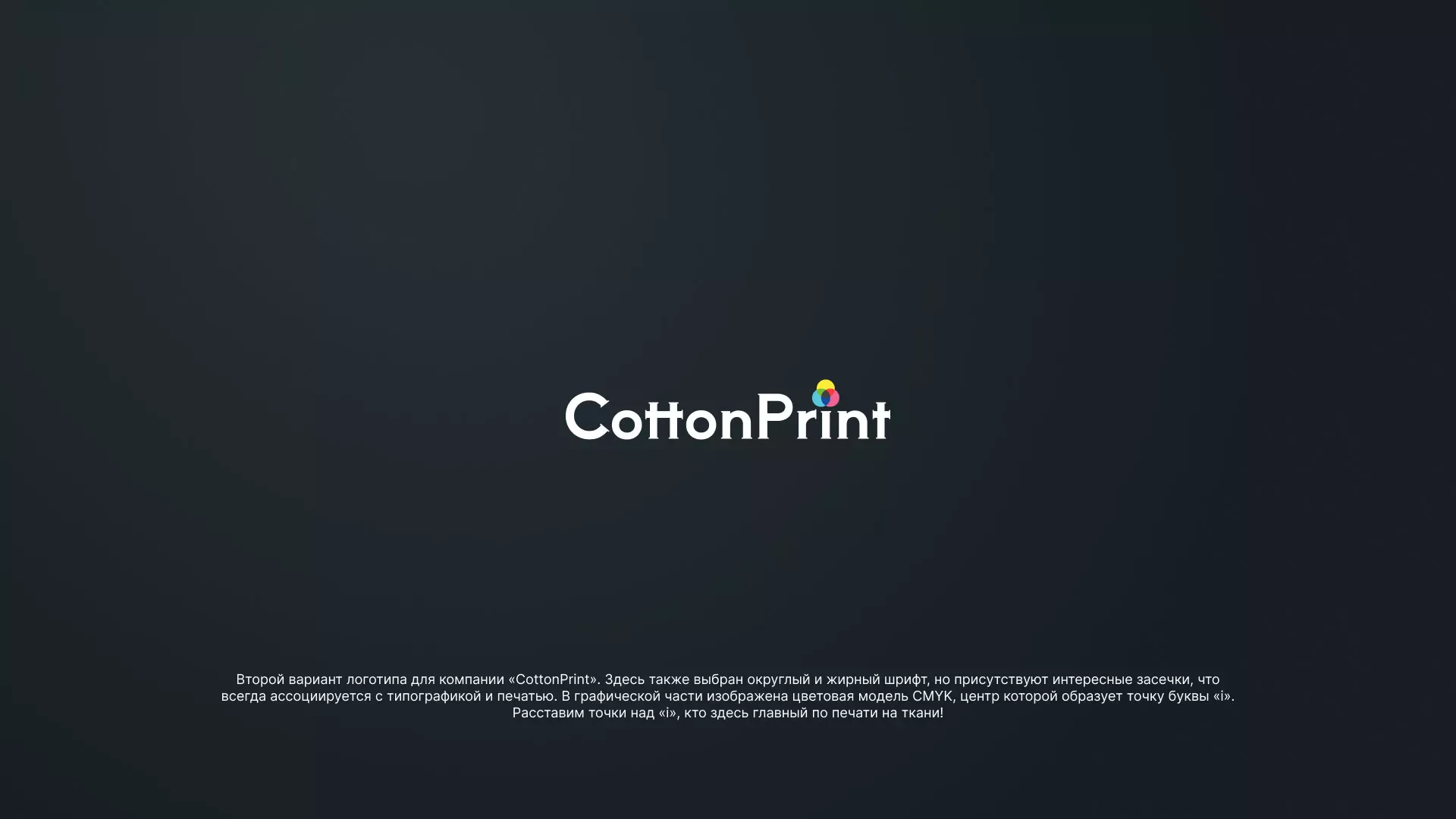 Создание логотипа компании «CottonPrint» в Нытве