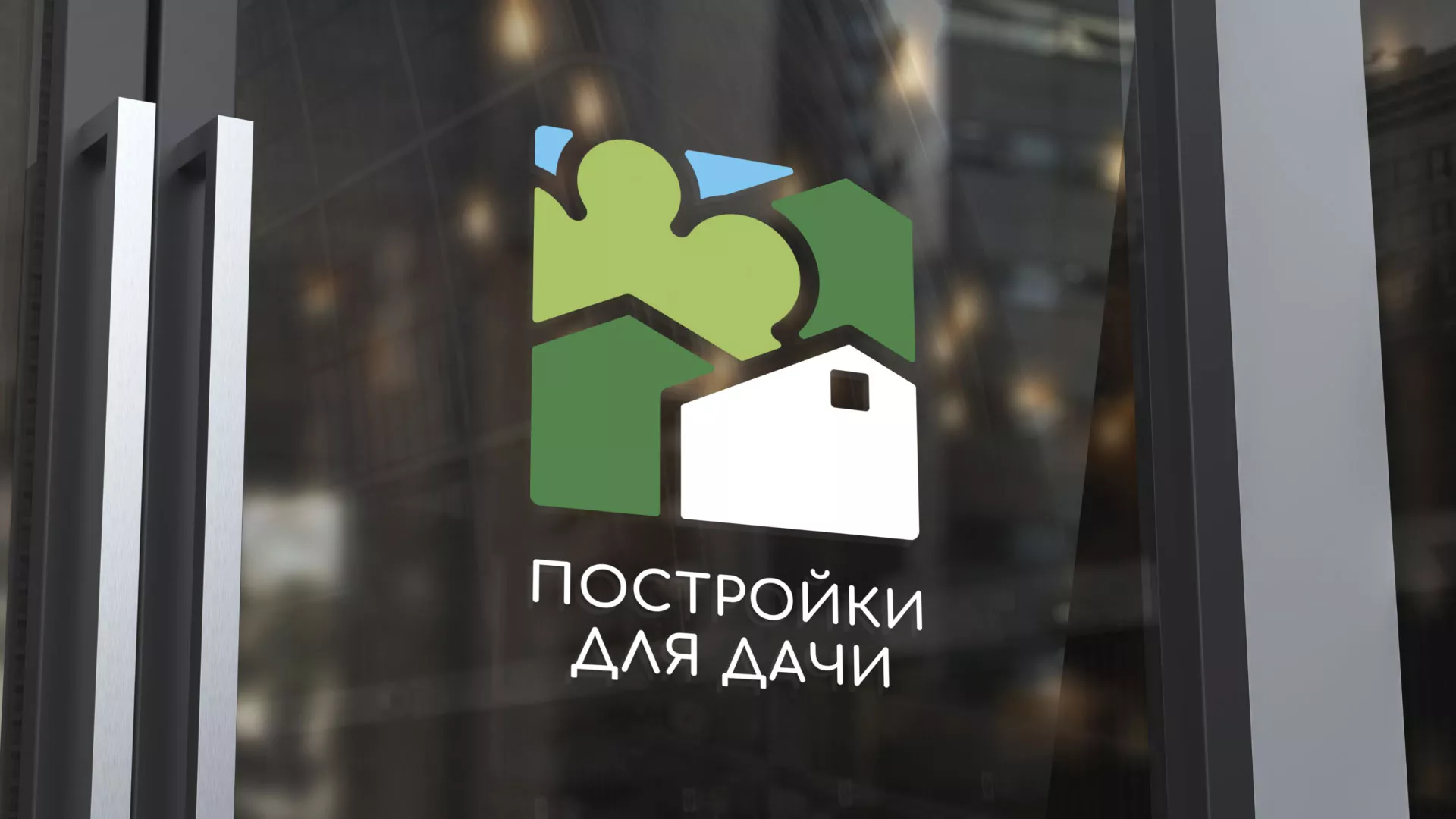 Разработка логотипа в Нытве для компании «Постройки для дачи»