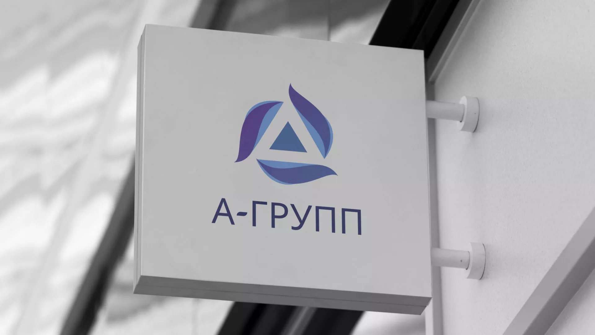 Создание логотипа компании «А-ГРУПП» в Нытве