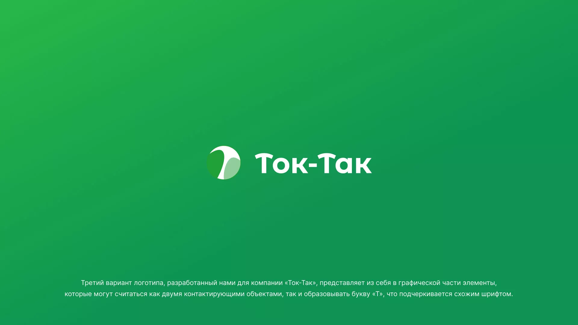 Разработка логотипа аутсорсинговой компании «Ток-Так» в Нытве