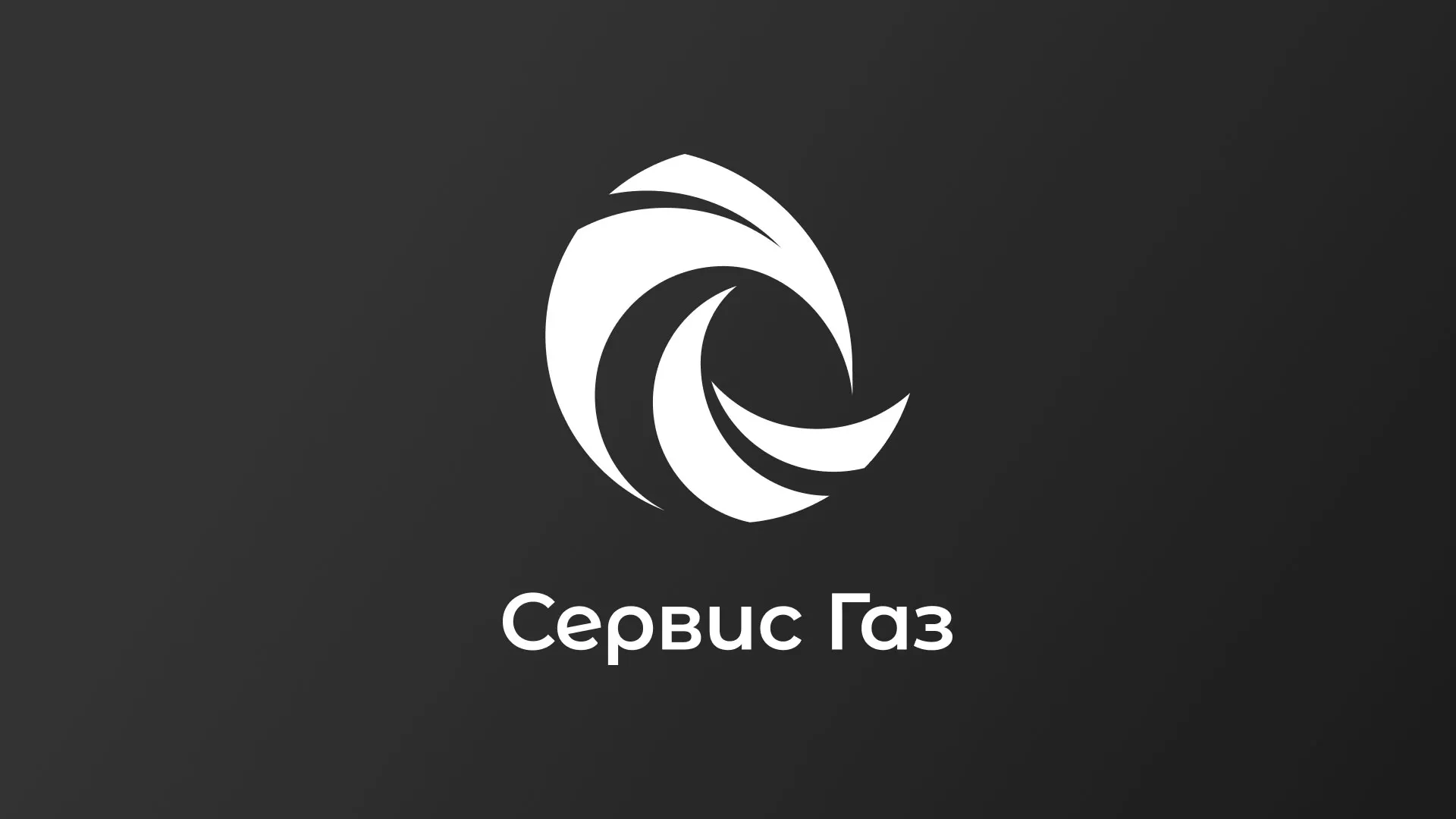 Создание логотипа газовой компании «Сервис Газ» в Нытве