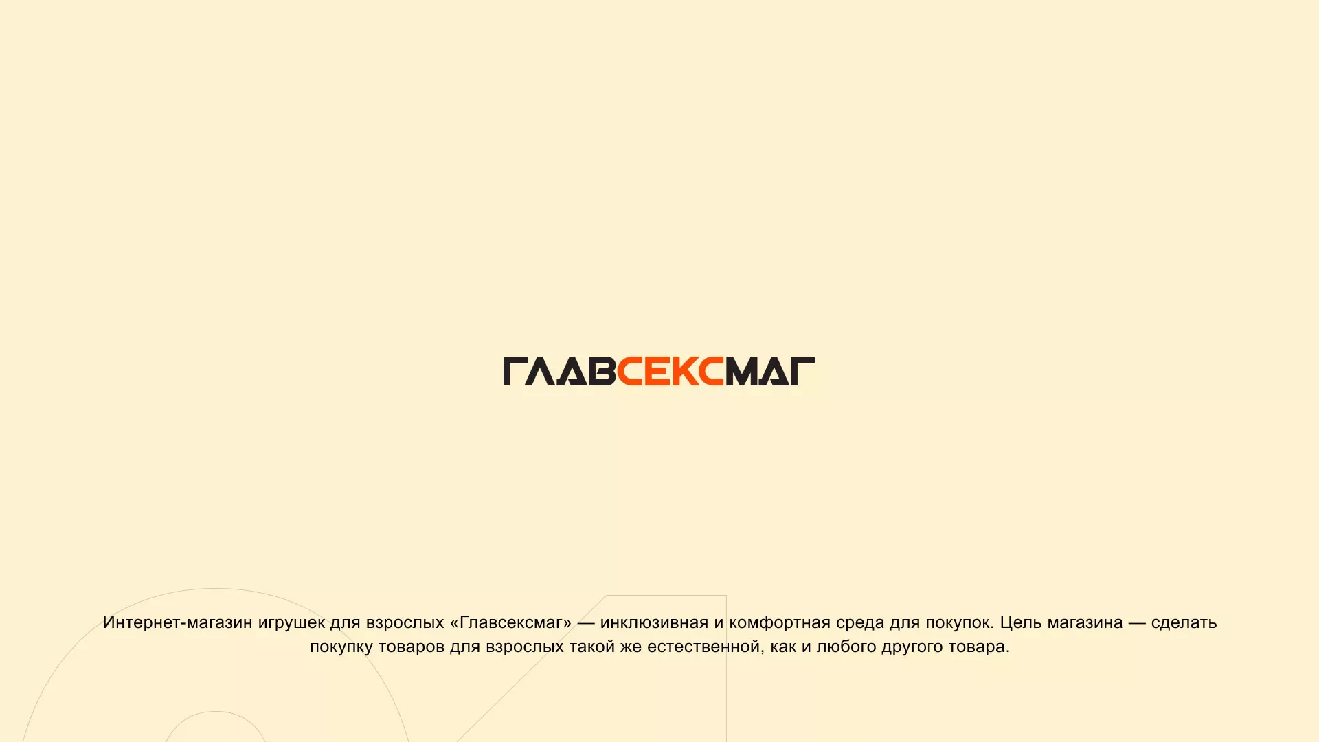 Создание интернет-магазина «Главсексмаг» в Нытве