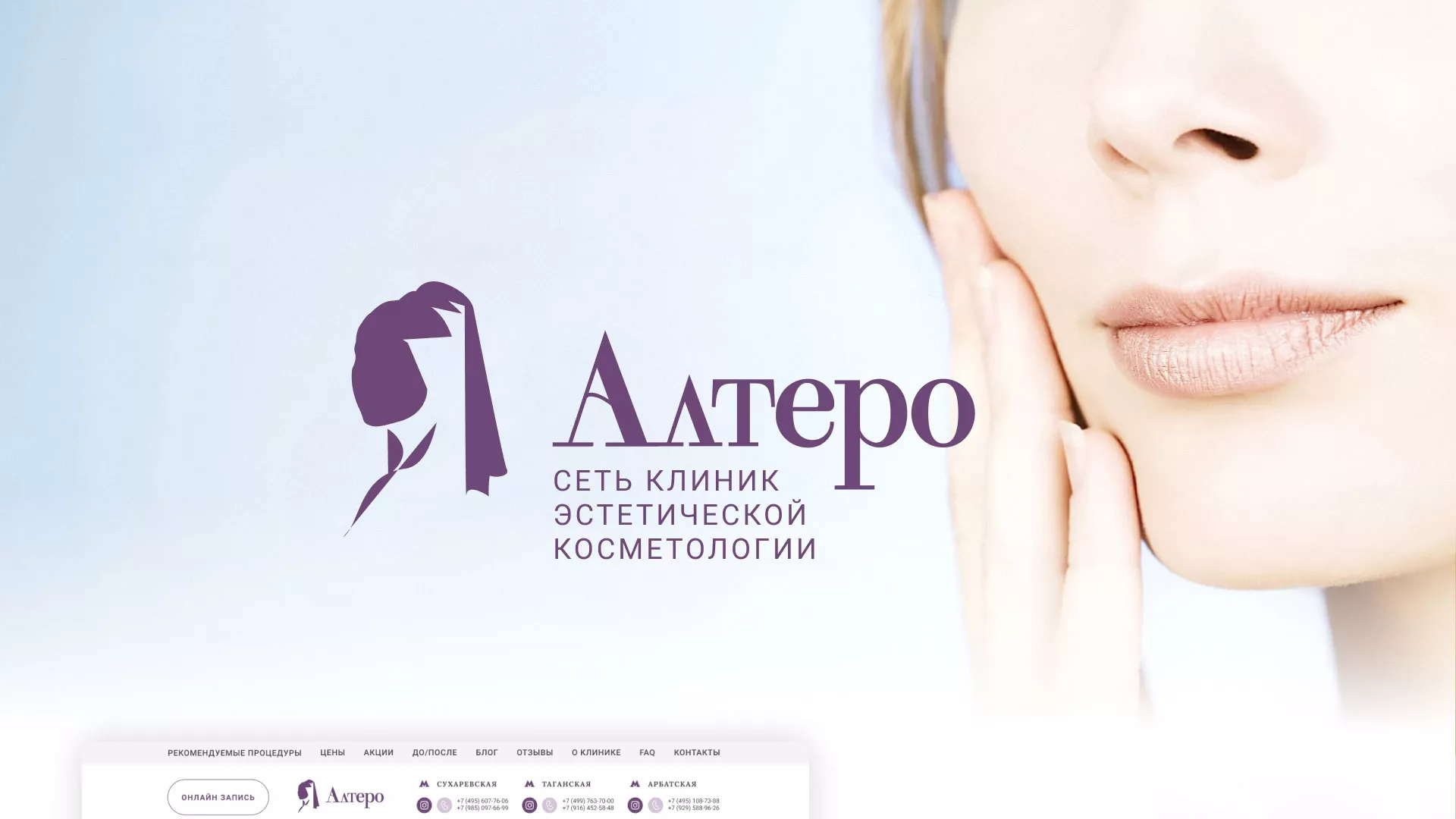 Создание сайта сети клиник эстетической косметологии «Алтеро» в Нытве