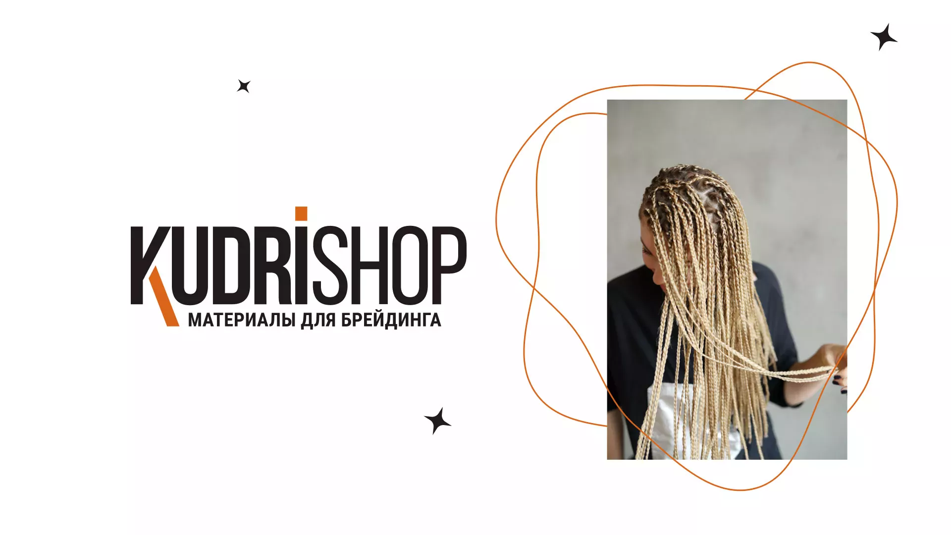 Создание интернет-магазина «КудриШоп» в Нытве