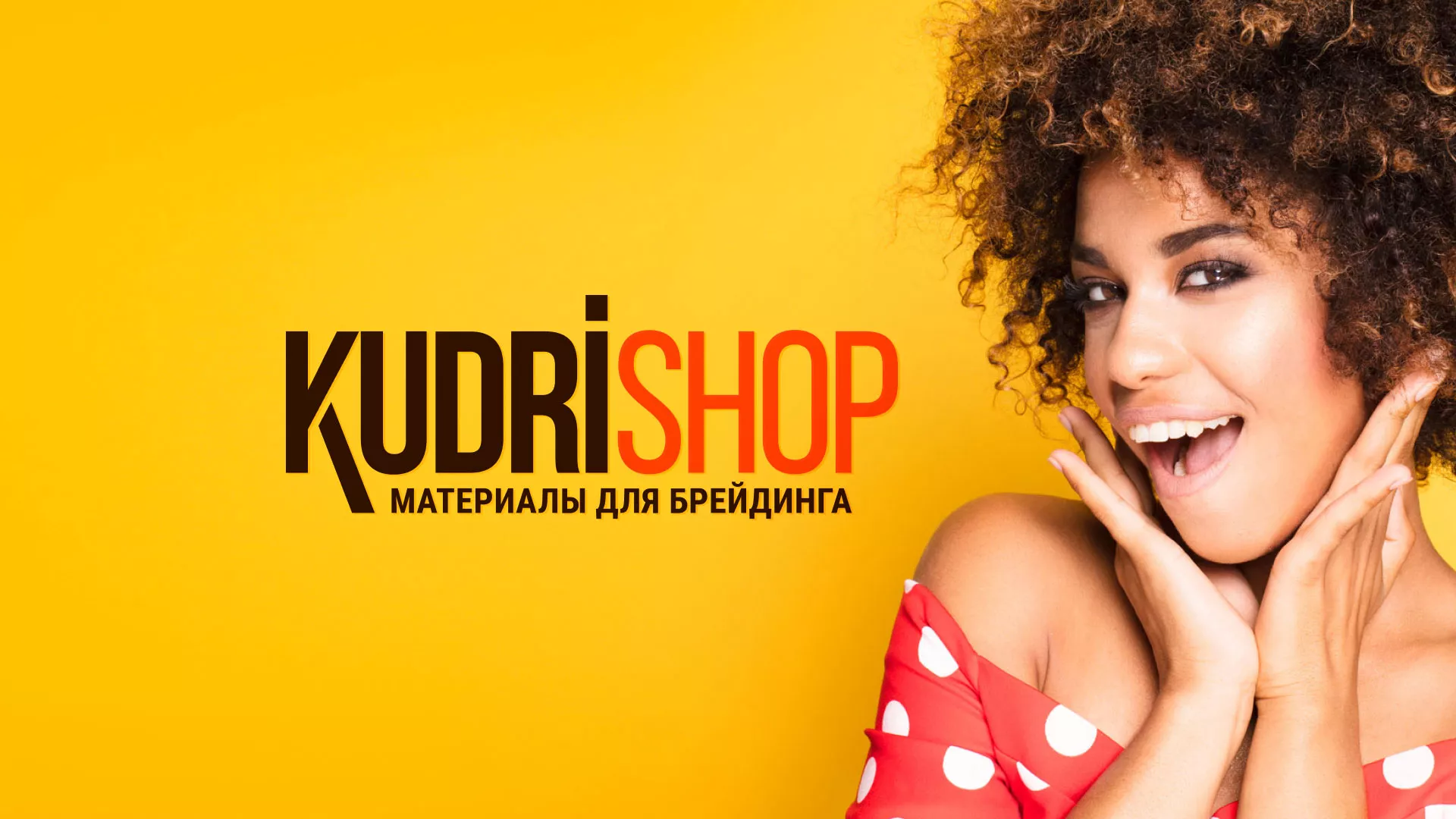 Создание интернет-магазина «КудриШоп» в Нытве