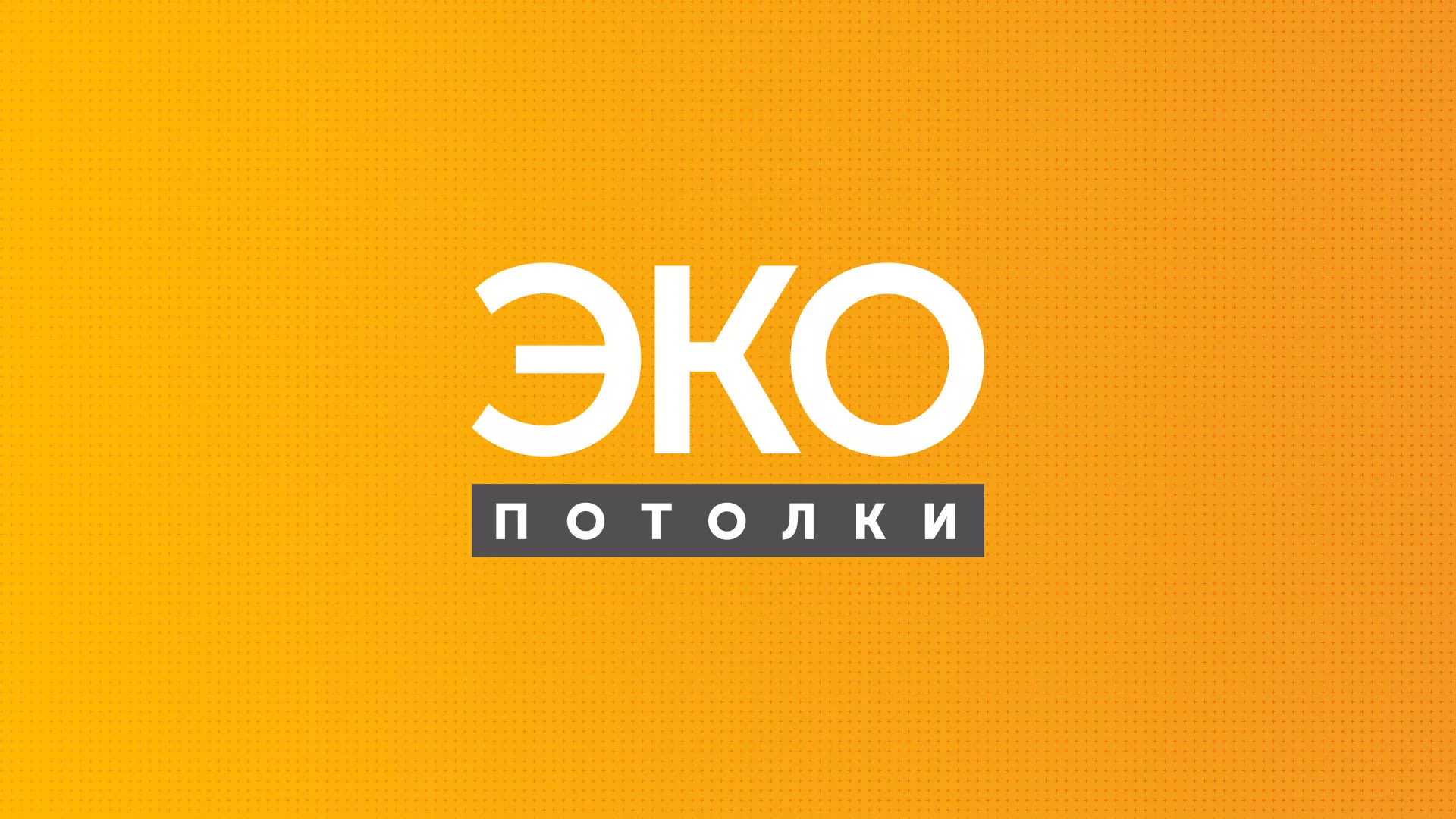 Разработка сайта по натяжным потолкам «Эко Потолки» в Нытве
