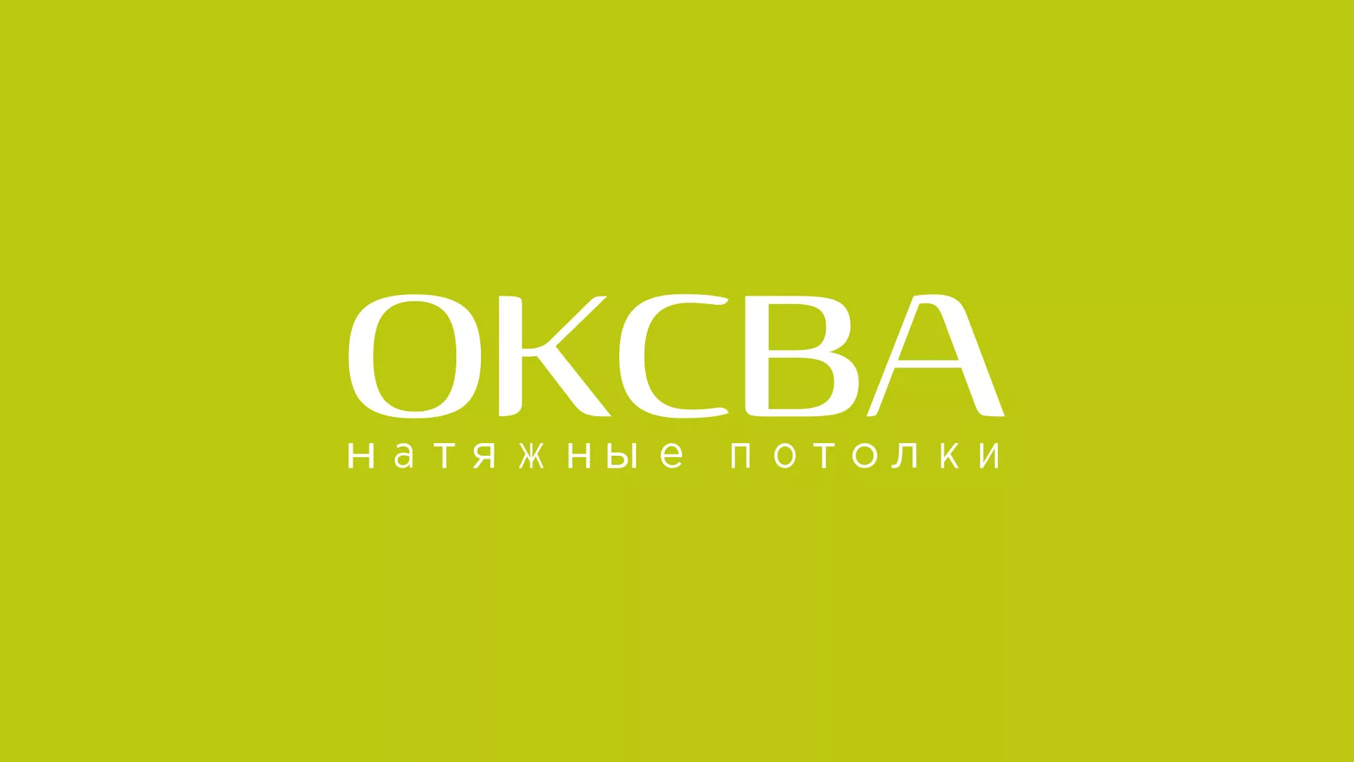 Создание сайта по продаже натяжных потолков для компании «ОКСВА» в Нытве