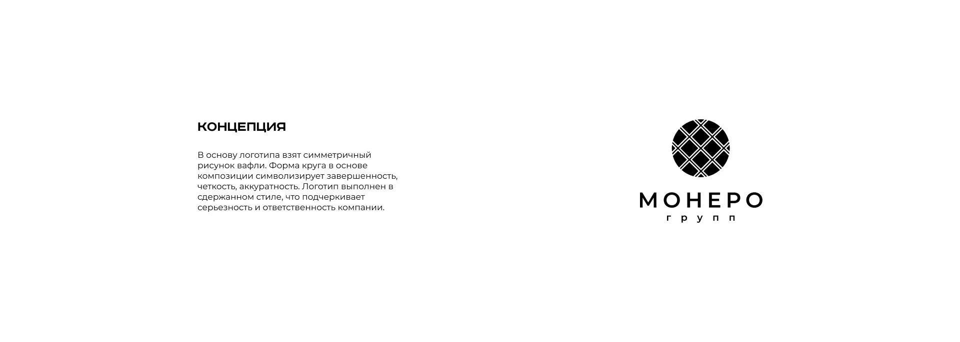 Разработка логотипа компании «Монеро групп» в Нытве
