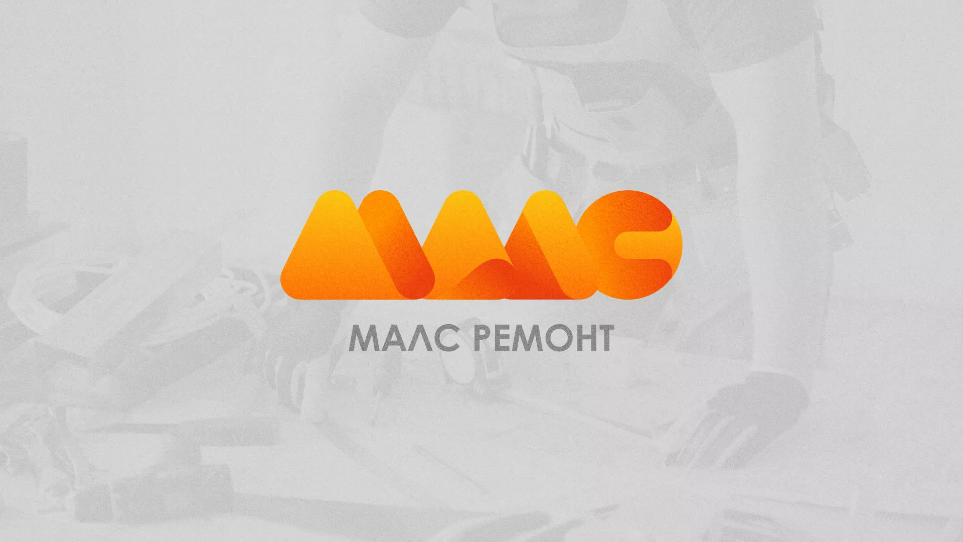 Создание логотипа для компании «МАЛС РЕМОНТ» в Нытве