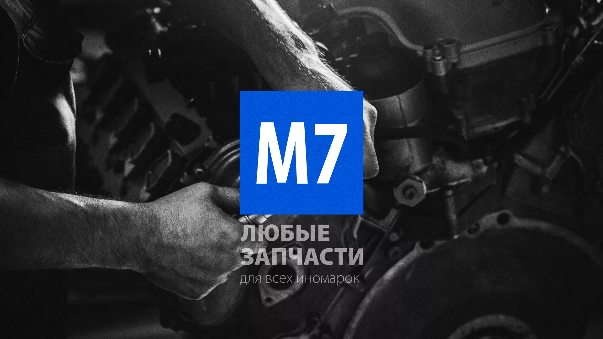 Разработка сайта магазина автозапчастей «М7» в Нытве