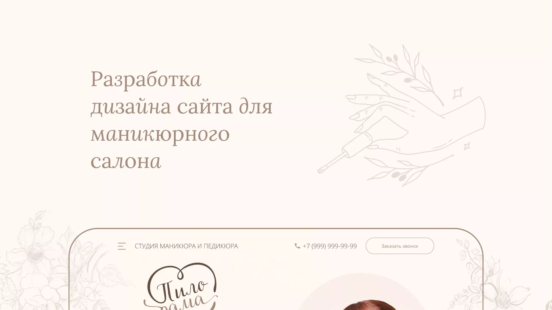 Разработка дизайна сайта маникюрного салона в Нытве