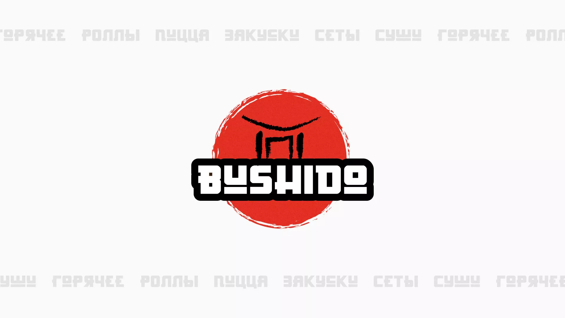 Разработка сайта для пиццерии «BUSHIDO» в Нытве
