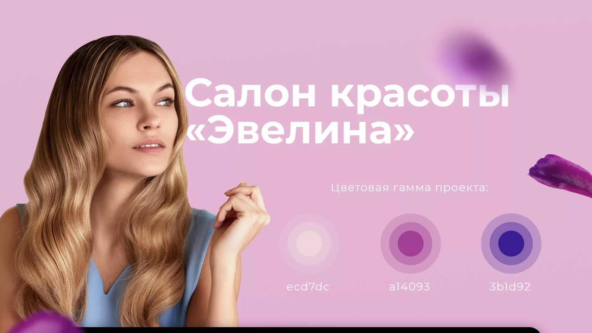 Разработка сайта для салона красоты «Эвелина» в Нытве