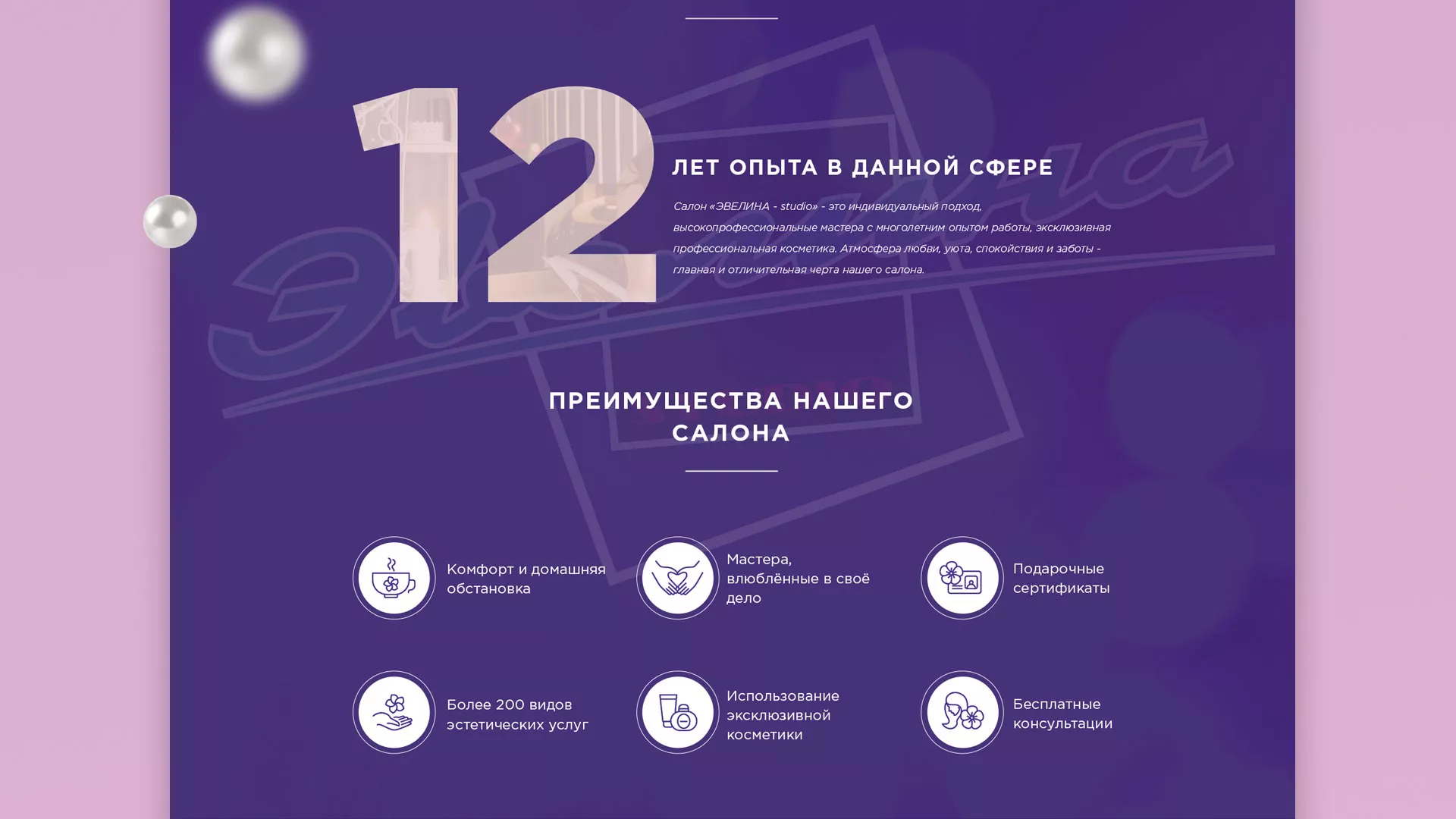 Разработка сайта для салона красоты «Эвелина» в Нытве