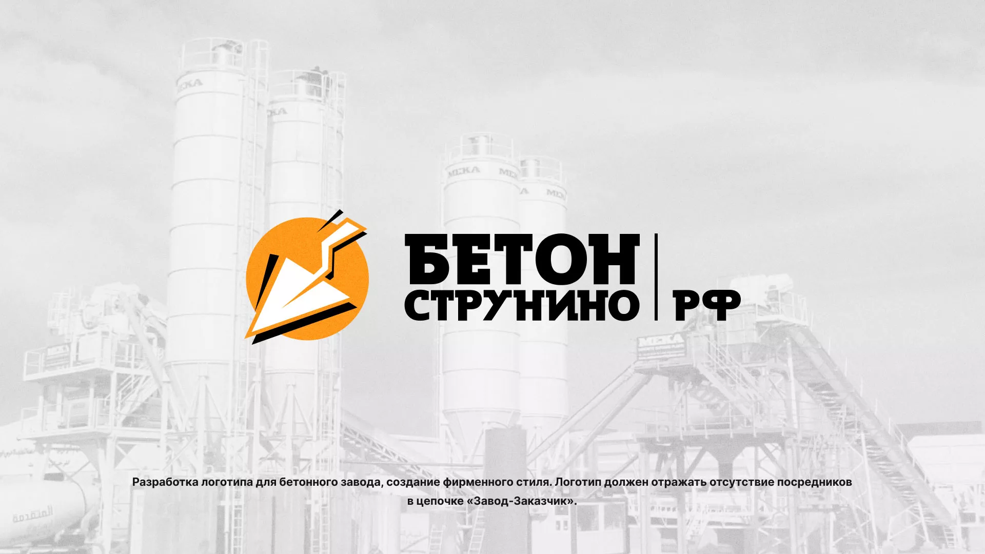 Разработка логотипа для бетонного завода в Нытве