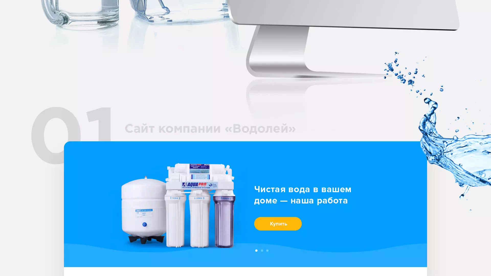 Создание интернет-магазина «Водолей» по продаже фильтров очистных сооружений в Нытве