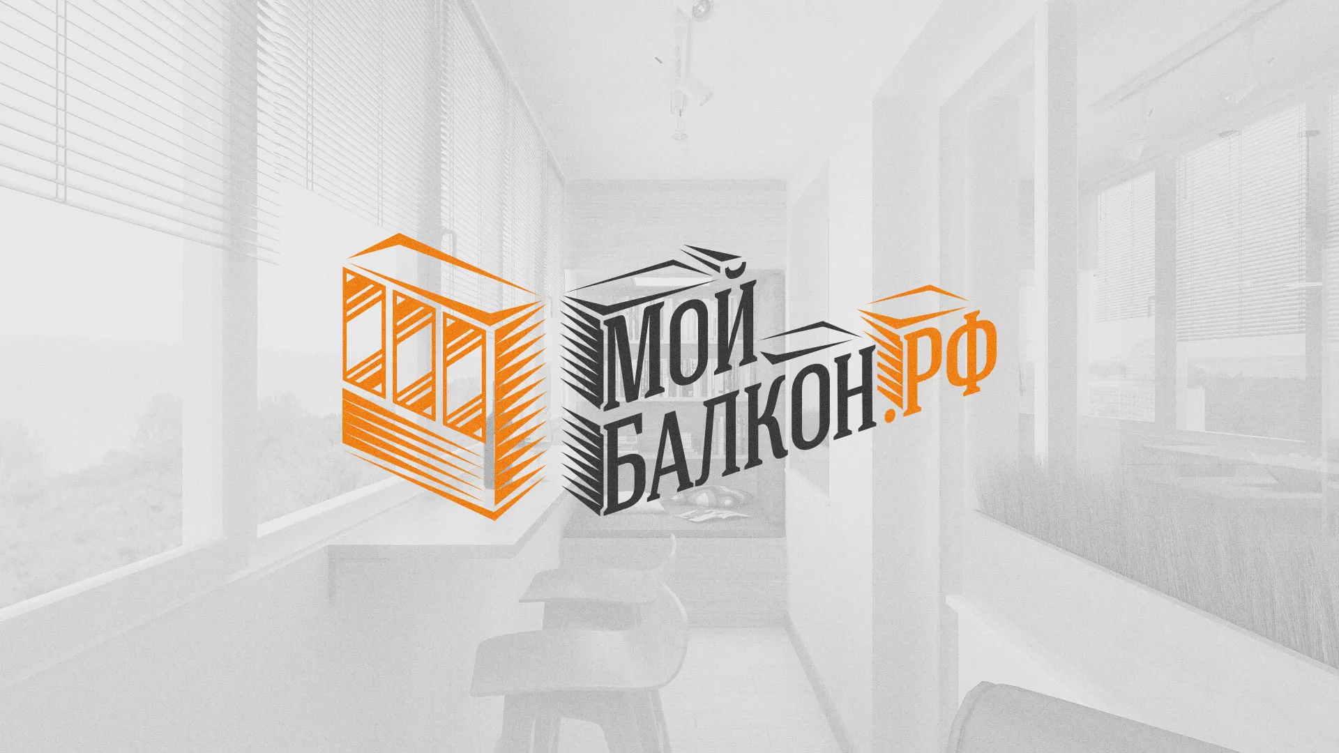 Разработка сайта для компании «Мой балкон» в Нытве