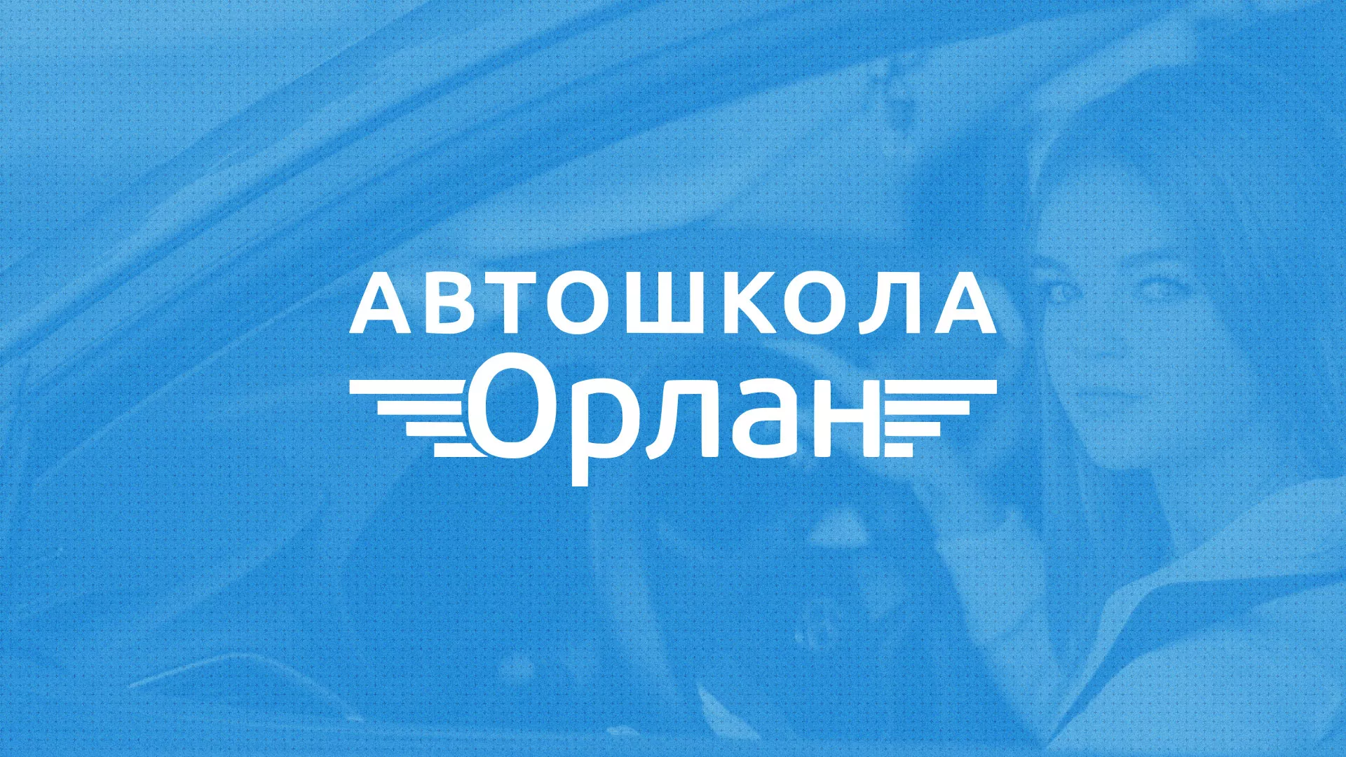 Разработка сайта автошколы «Орлан» в Нытве