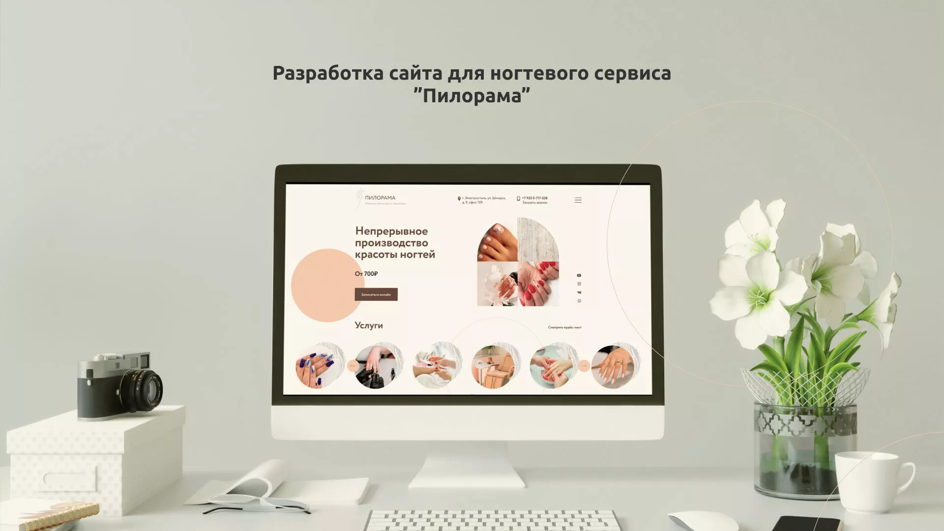 Разработка сайта для ногтевого сервиса «Пилорама» в Нытве