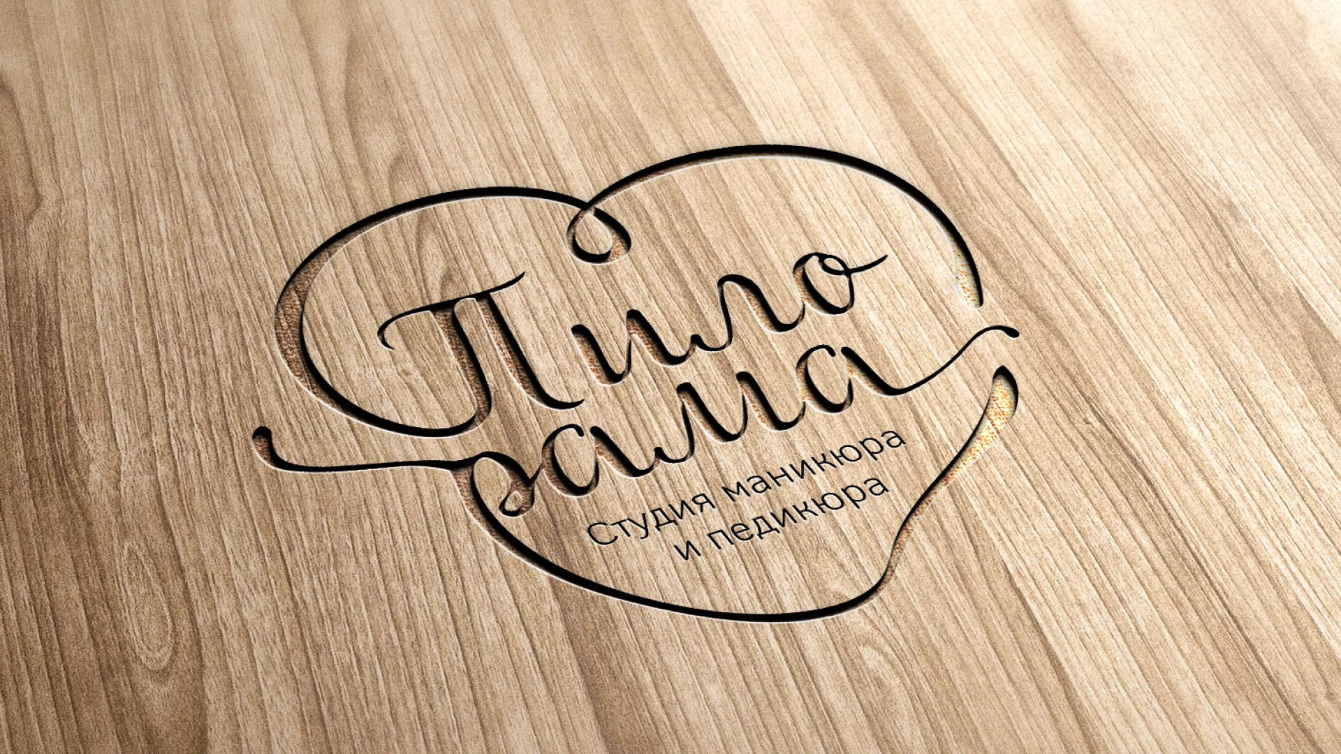 Разработка логотипа студии маникюра и педикюра «Пилорама» в Нытве