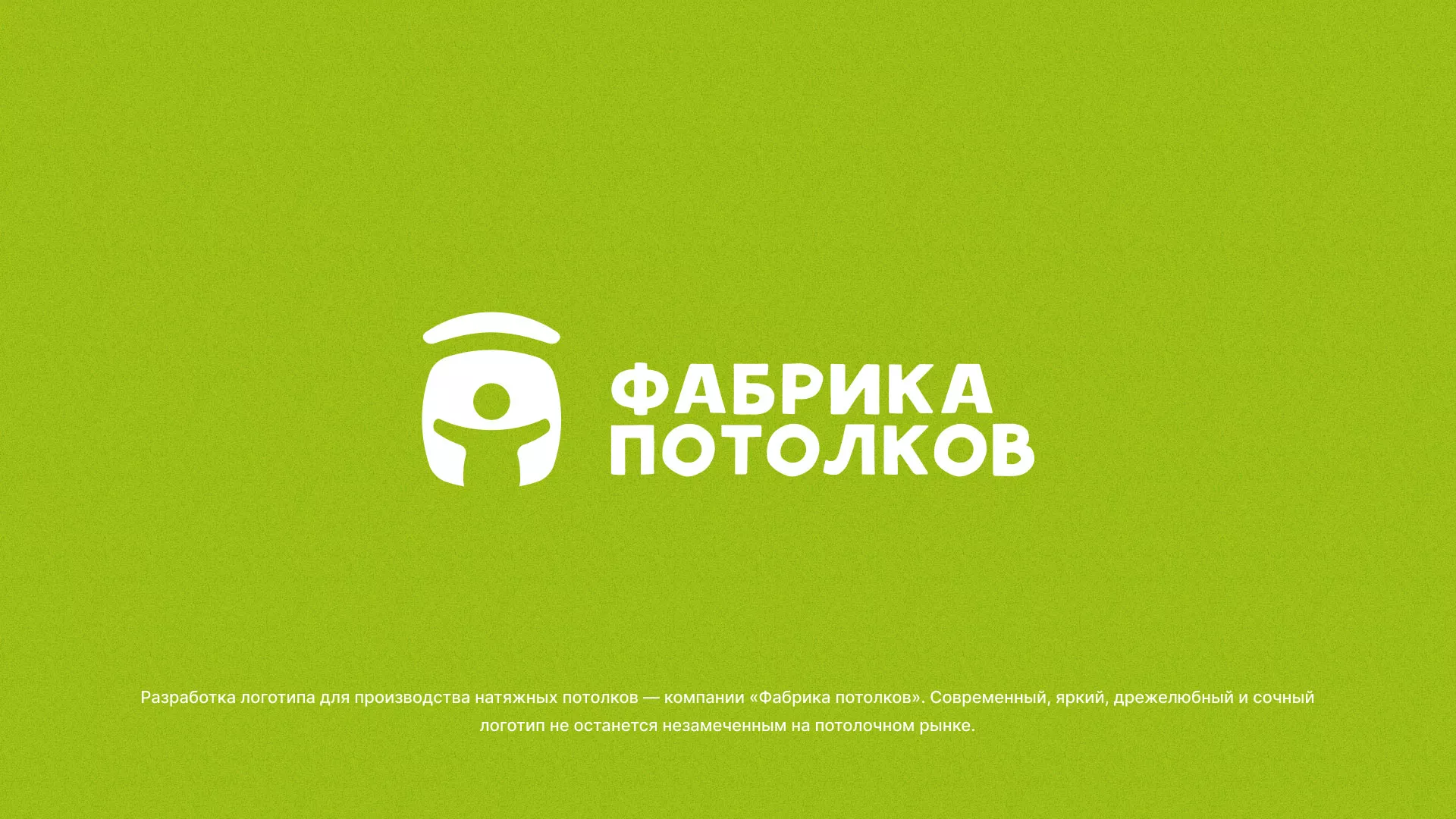 Разработка логотипа для производства натяжных потолков в Нытве