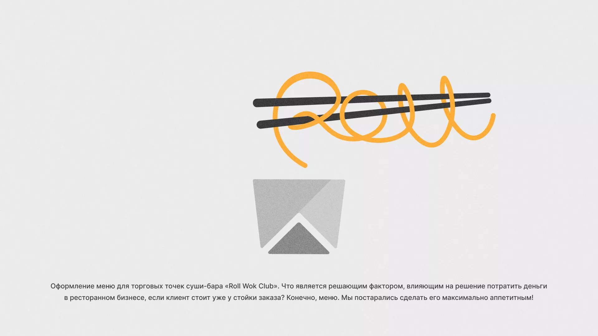 Оформление меню суши-бара «Roll Wok Club» в Нытве